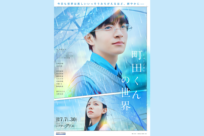 ミュージカル『町田くんの世界』