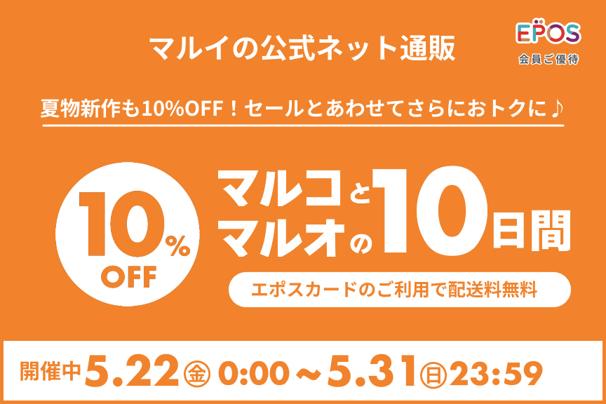 【マルイの公式ネット通販】マルコとマルオの10日間