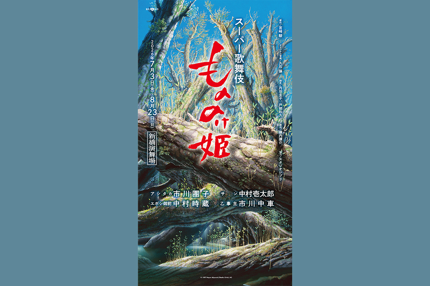 スーパー歌舞伎『もののけ姫』