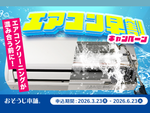 おそうじ本舗