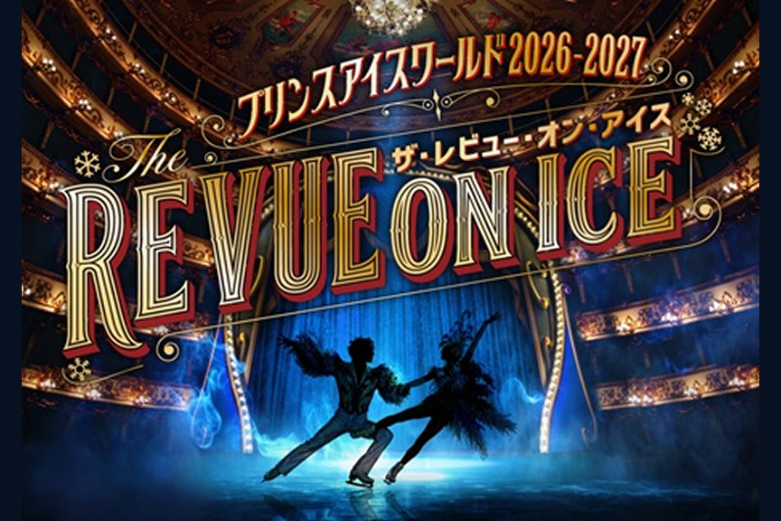プリンスアイスワールド２０２６－２０２７THE REVUE ON ICE 横浜公演