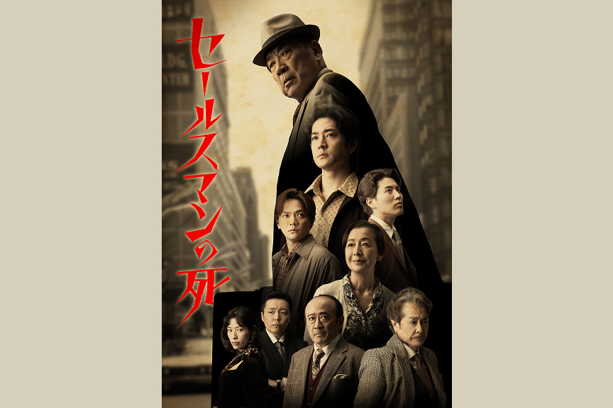 セールスマンの死　Death of a Salesman