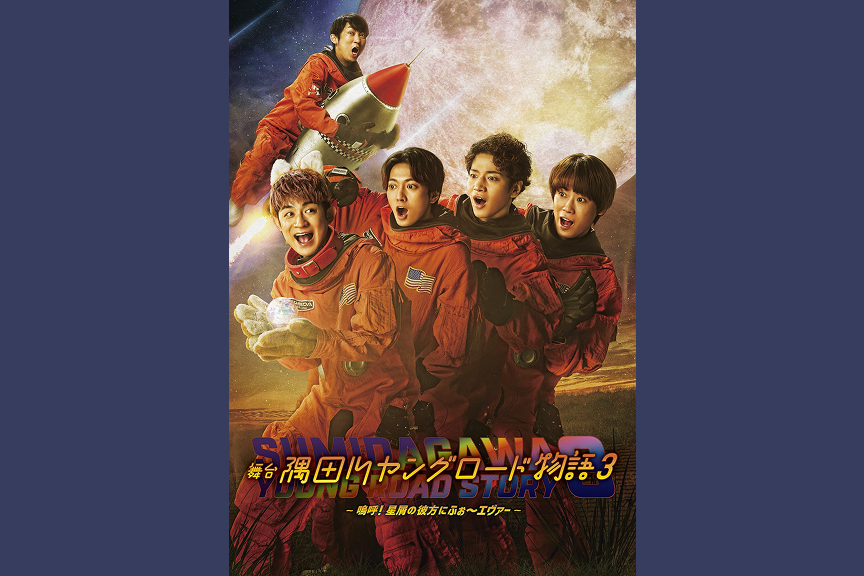 隅田川ヤングロード物語３～嗚呼！星屑の彼方にふぉ～エヴァー～