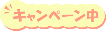 キャンペーン中