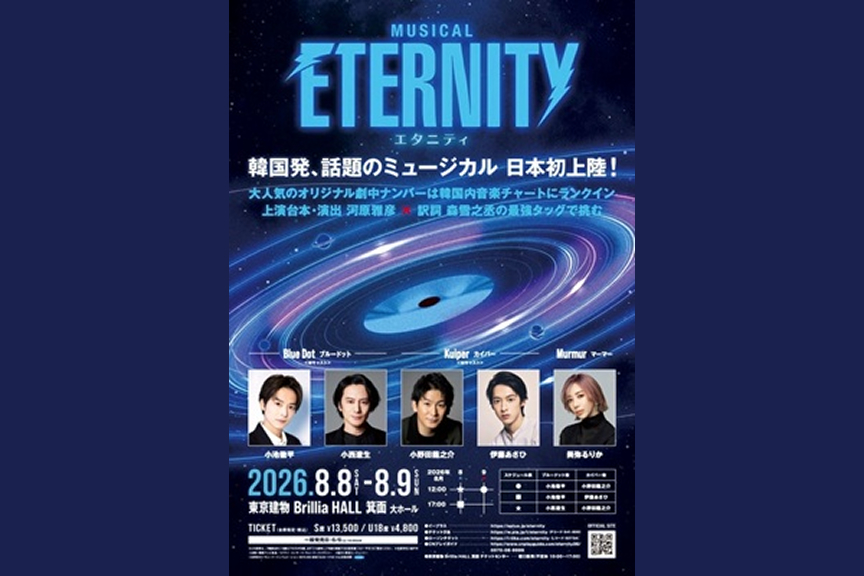 ミュージカル『ETERNITY（エタニティ）』