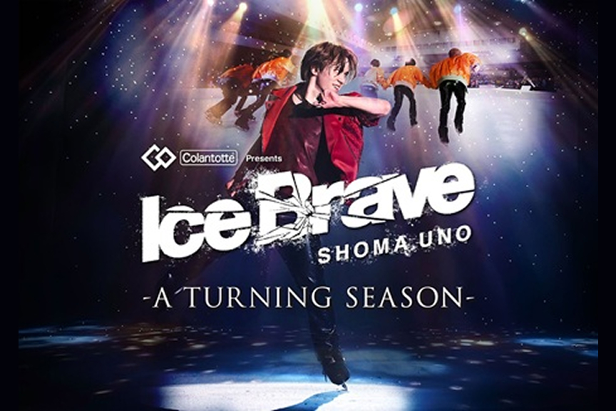 Colantotte Presents 宇野昌磨アイスショー「Ice Brave -A TURNING SEASON-」
