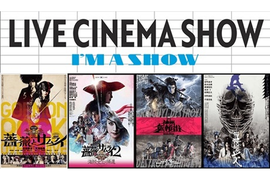 LIVE CINEMA SHOW 【ゲキ×シネ】特別上映～劇団☆新感線『アケチコ』関連作特集！