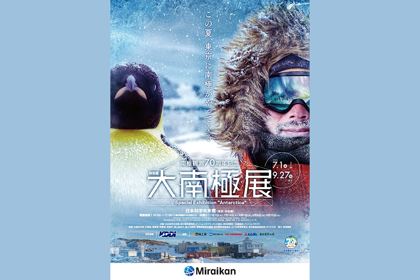 特別展「大南極展」