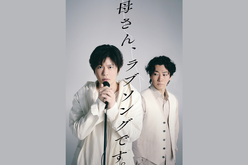 「母さん、ラブソングです。」