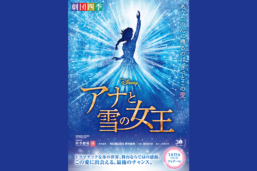 劇団四季ミュージカル『アナと雪の女王』