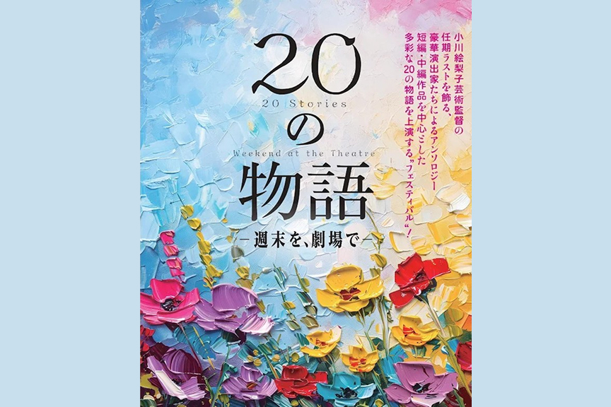 2025/2026シーズン２０の物語　―週末を、劇場で―