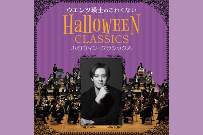 ウエンツ瑛士のこわくないハロウィン・クラシックス