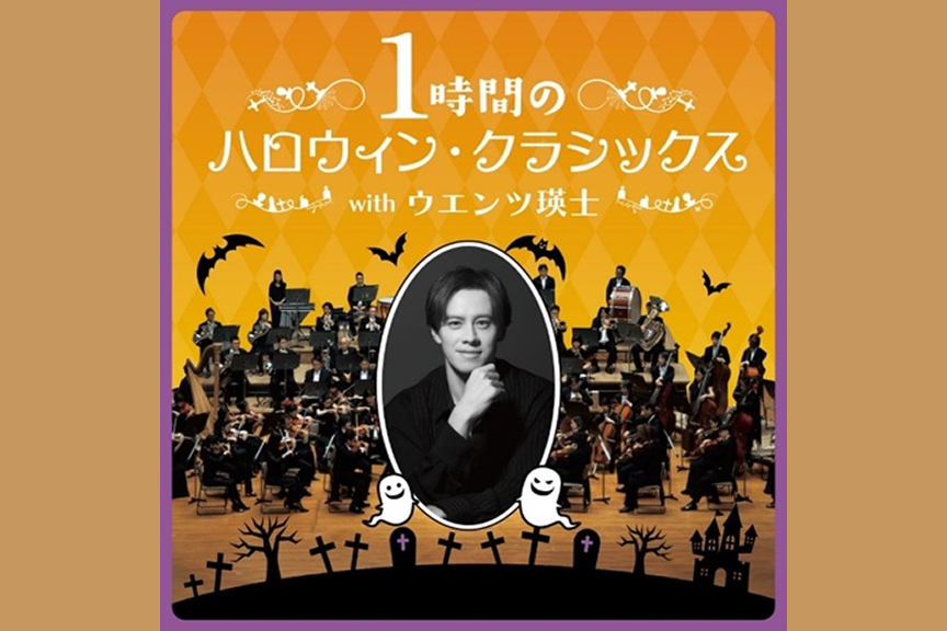 1時間のハロウィン・クラシックス with ウエンツ瑛士