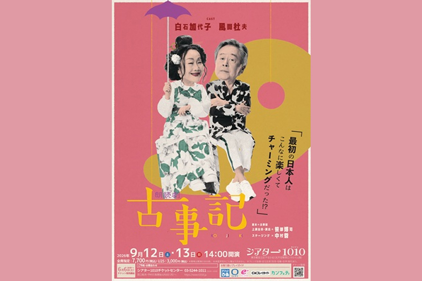 朗読劇『古事記』