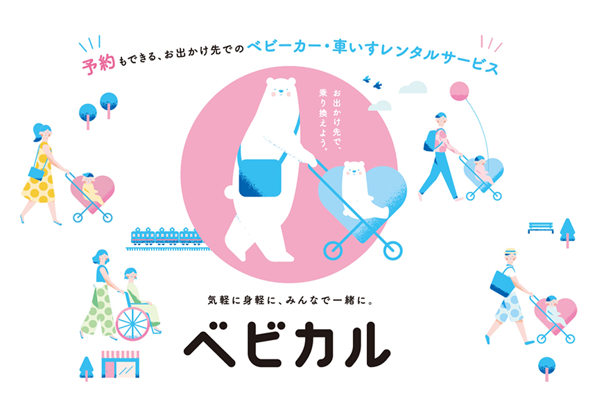ベビーカーレンタルサービス「ベビカル」