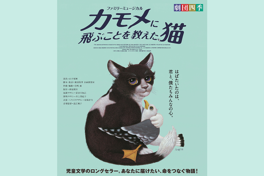 劇団四季ファミリーミュージカル『カモメに飛ぶことを教えた猫』