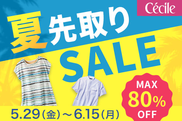 セシール　夏先取りセール