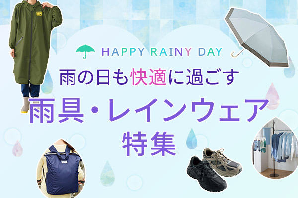 セシール　雨具・レインウェア特集