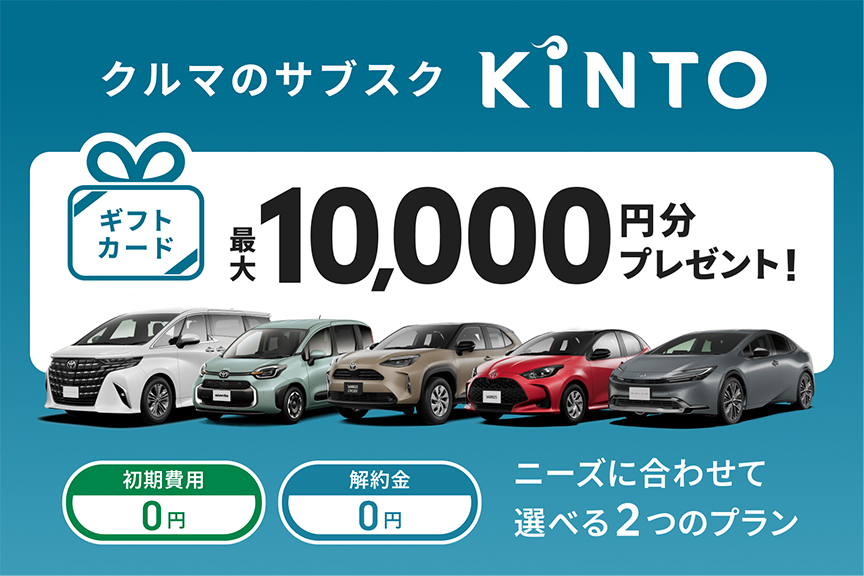 クルマのサブスク　KINTO