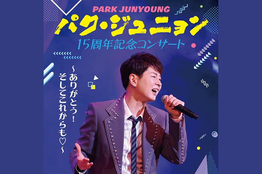 パク・ジュニョン １５周年記念コンサート～ありがとう！そしてこれからも♡～