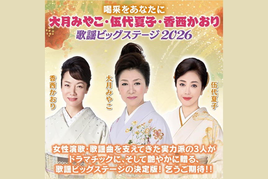 喝采をあなたに　大月みやこ・伍代夏子・香西かおり　歌謡ビッグステージ２０２６
