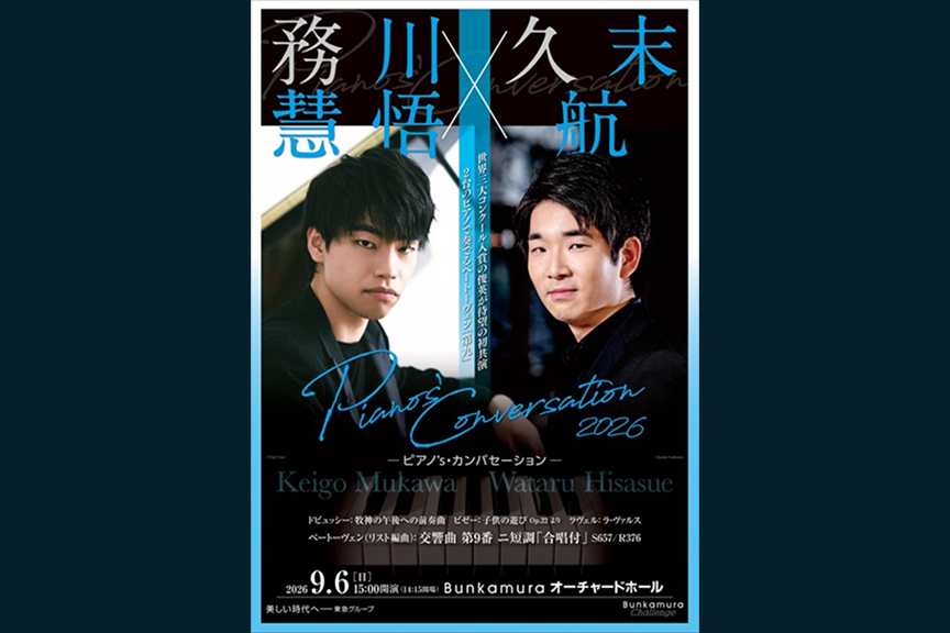 務川慧悟×久末航 Pianos’ Conversation 2026