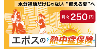 エポスの熱中症保険