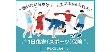 1日傷害(スポーツ)保険