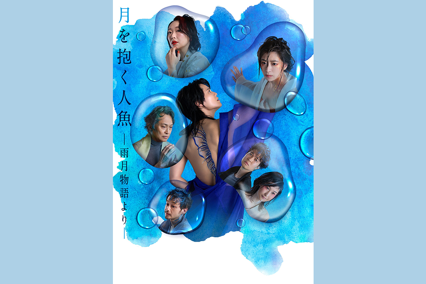 『月を抱く人魚』―雨月物語より―あたらしい国際交流プログラム