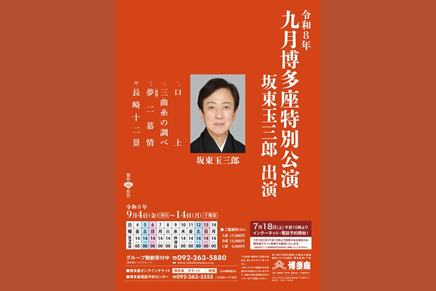 九月博多座特別公演　坂東玉三郎 出演