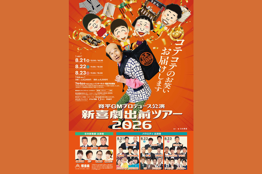 新喜劇出前ツアー２０２６　福岡公演　寛平GMプロデュース公演