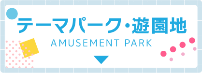 テーマパーク・遊園地