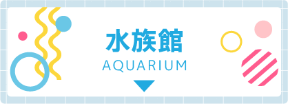 水族館