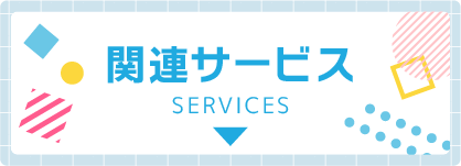 関連サービス