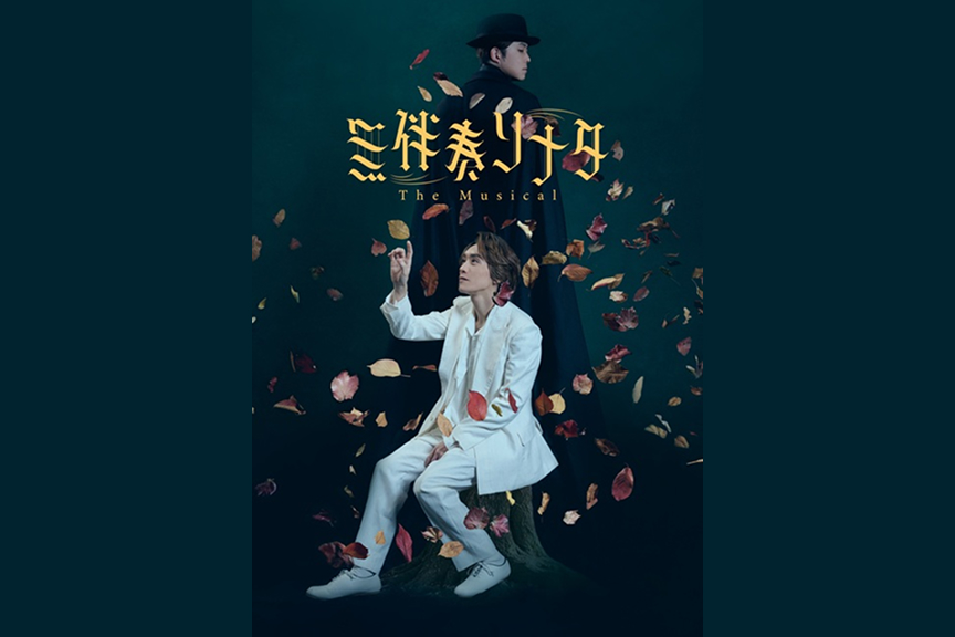 無伴奏ソナタ ‐The Musical‐