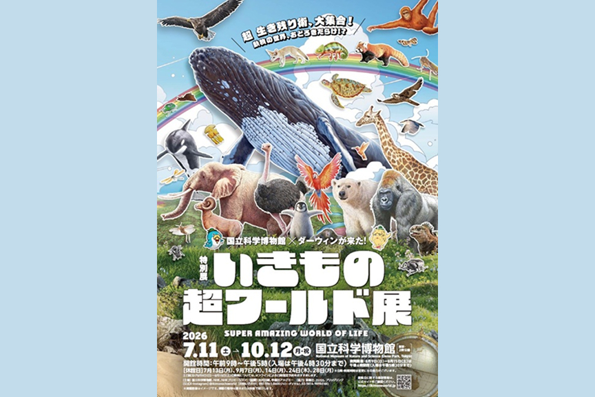 特別展「いきもの超ワールド展　国立科学博物館×ダーウィンが来た！」