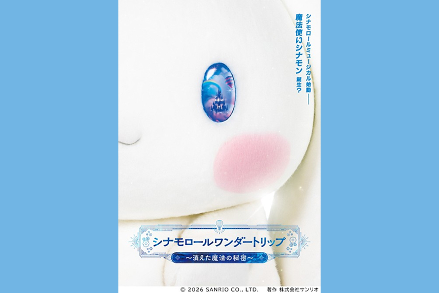 シナモロールワンダートリップ ～消えた魔法の秘密～