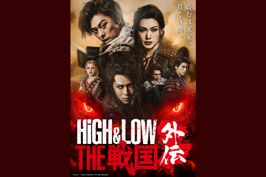 舞台『HiGH＆LOW THE 戦国 外伝』