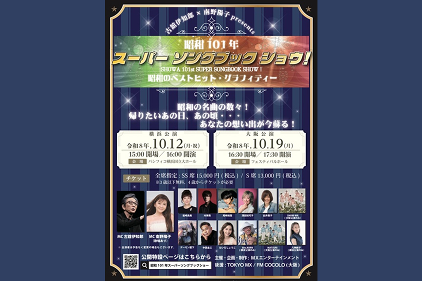 古舘伊知郎×南野陽子 presents 昭和101年スーパーソングブックショウ！～昭和のベストヒット・グラフィティー～