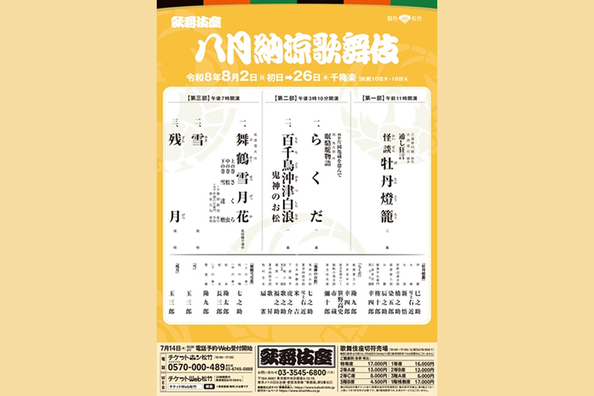 八月納涼歌舞伎