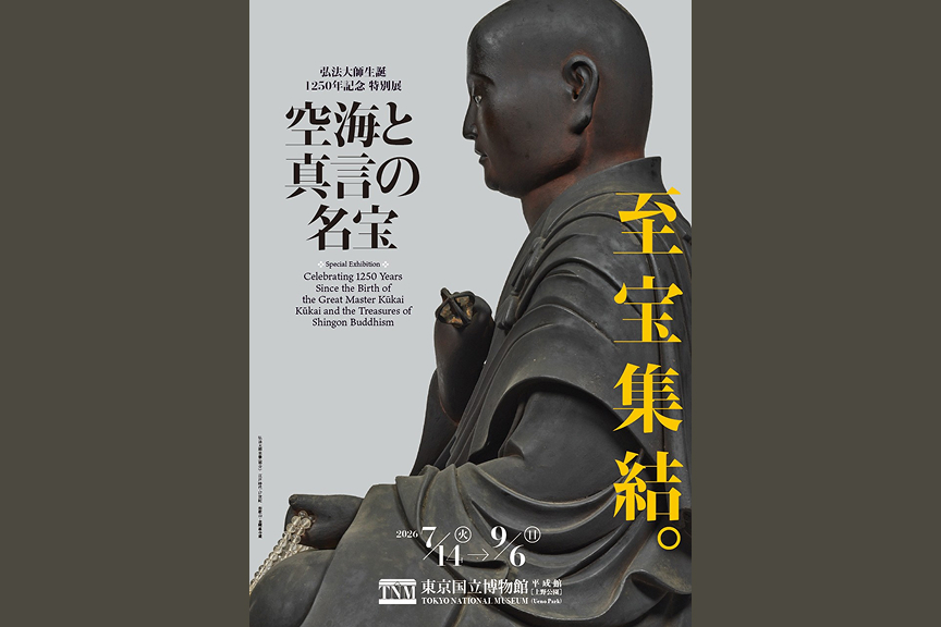 弘法大師生誕1250年記念　特別展「空海と真言の名宝」