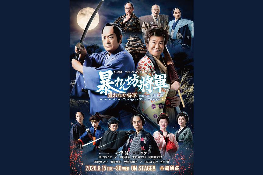 松平健×コロッケ４５周年特別公演