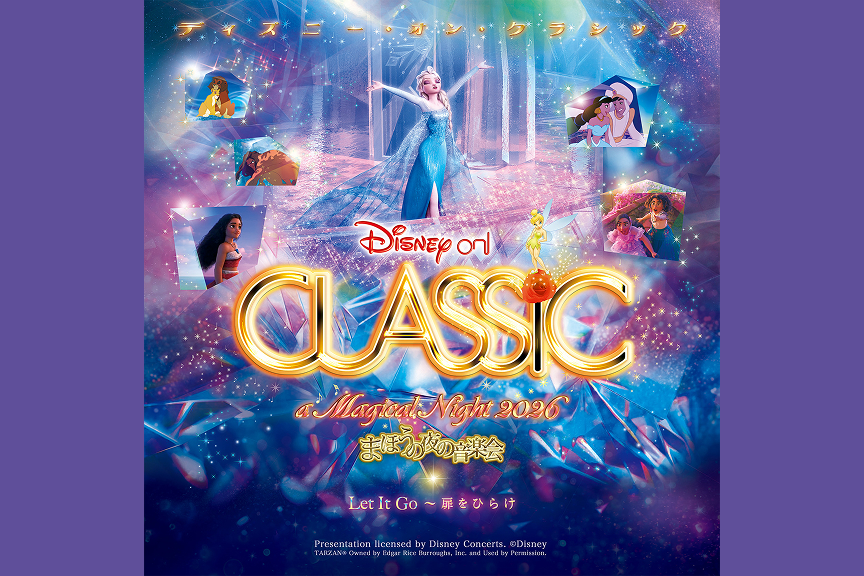 ディズニー・オン・クラシック ～まほうの夜の音楽会 2026 Let It Go ～扉をひらけ