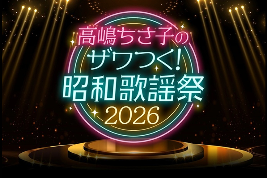 高嶋ちさ子のザワつく！昭和歌謡祭 ２０２６