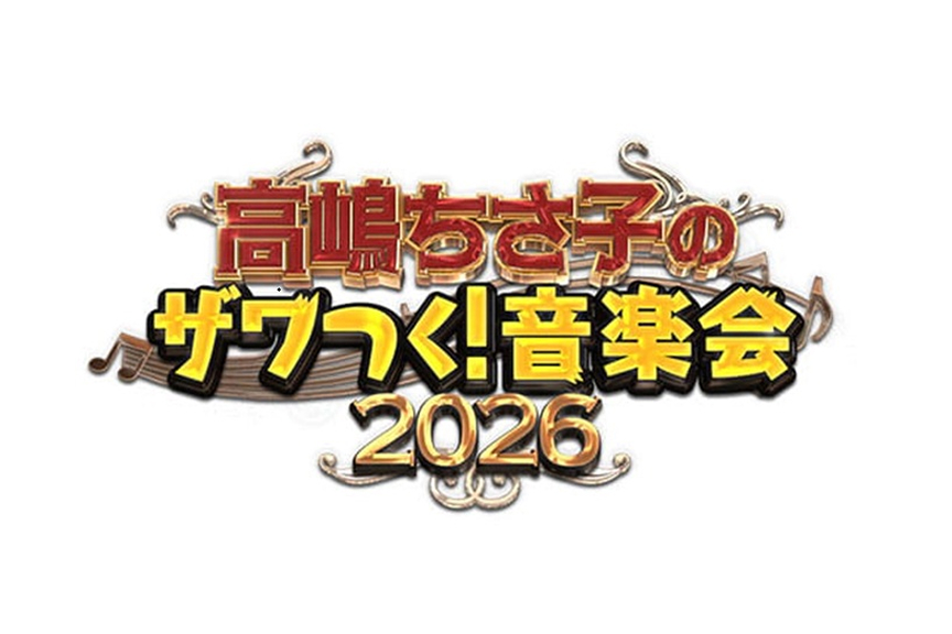 高嶋ちさ子のザワつく！音楽会 2026