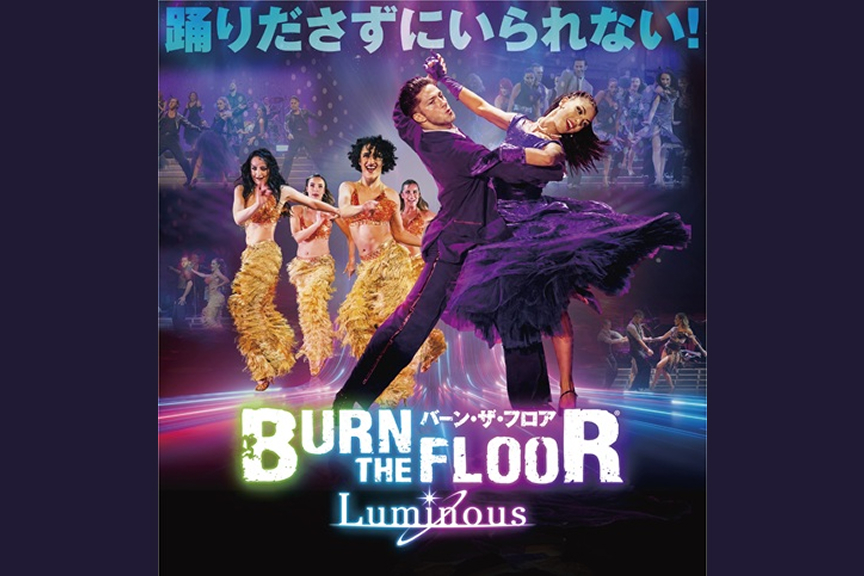 バーン・ザ・フロア ２０２６