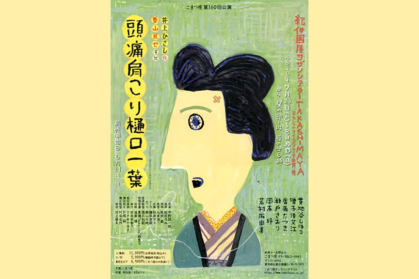 こまつ座第160回公演『頭痛肩こり樋口一葉』