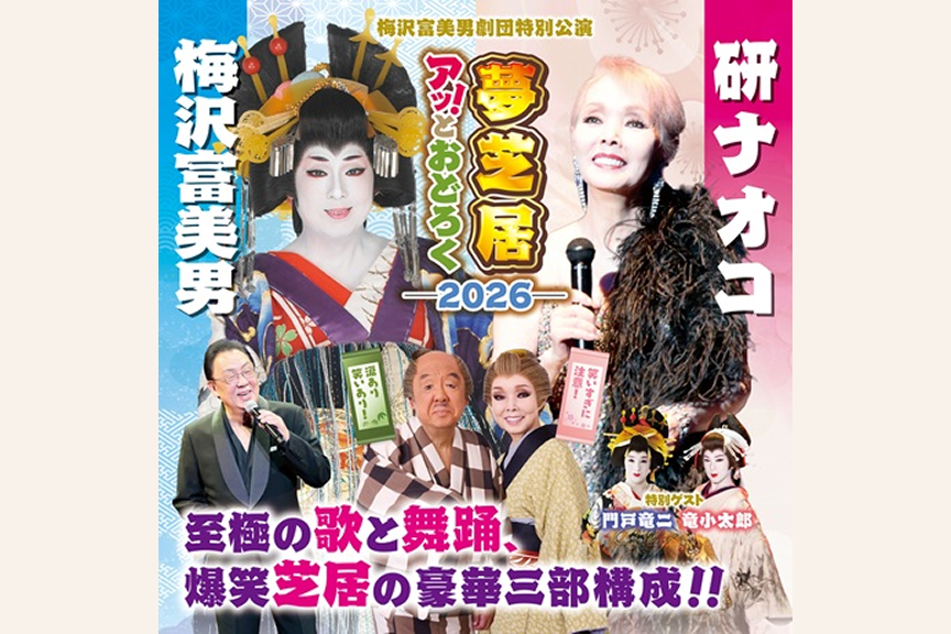 梅沢富美男劇団特別公演　梅沢富美男＆研ナオコ　アッ！とおどろく夢芝居