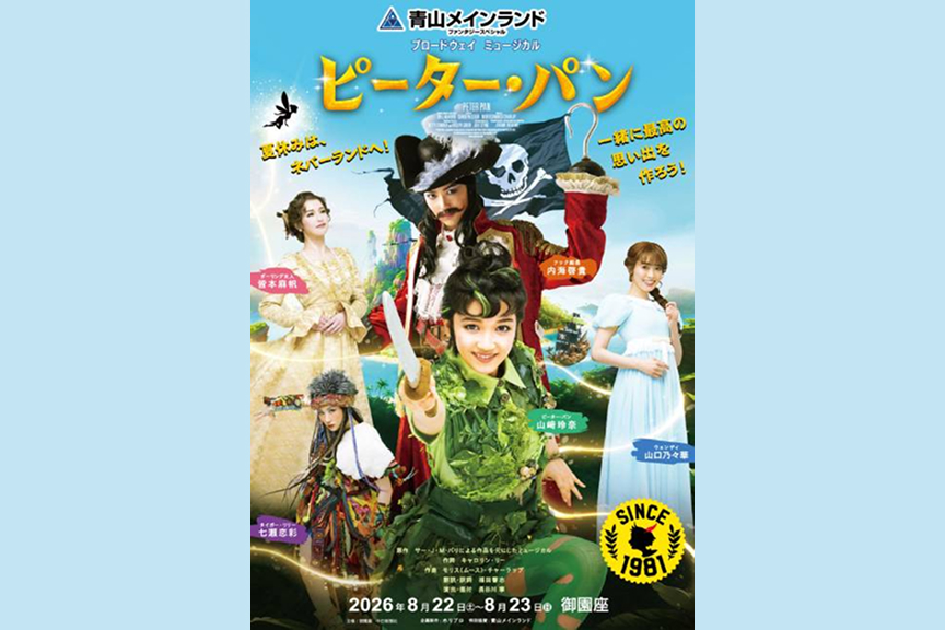 青山メインランド 　ファンタジースペシャル ブロードウェイミュージカル『ピーター・パン』