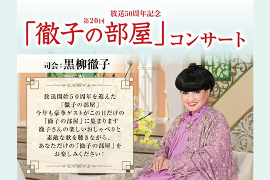 放送50周年記念第20回「徹子の部屋」コンサート